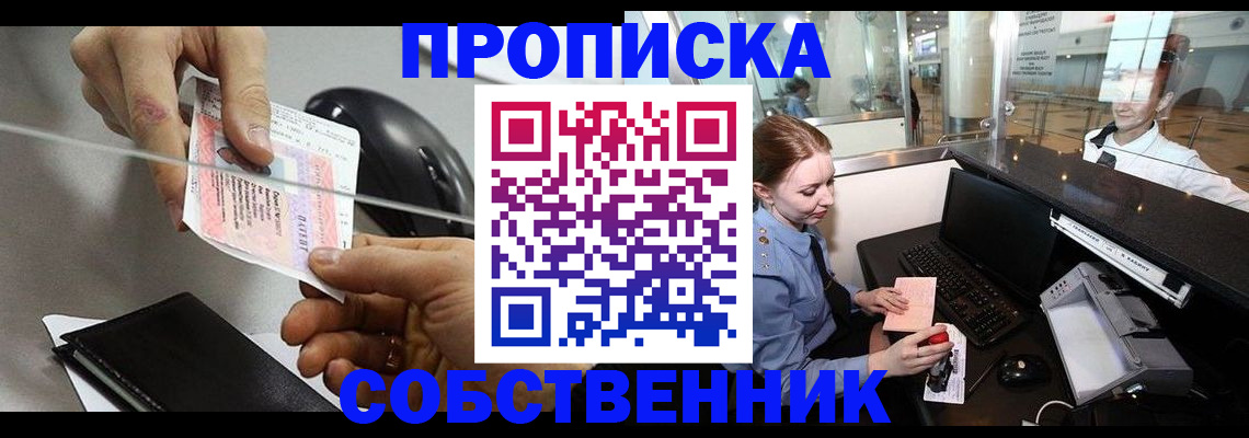 прописка законно в Фурманове
